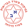 בפיקוח משרד הבריאות ומשרד הרווחה