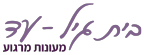 בית גיל־עד