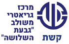 מרכז גריאטרי גבעת השלושה — קשת