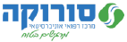 המרכז הרפואי סורוקה