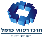 המרכז הרפואי כרמל