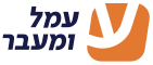עמל ומעבר